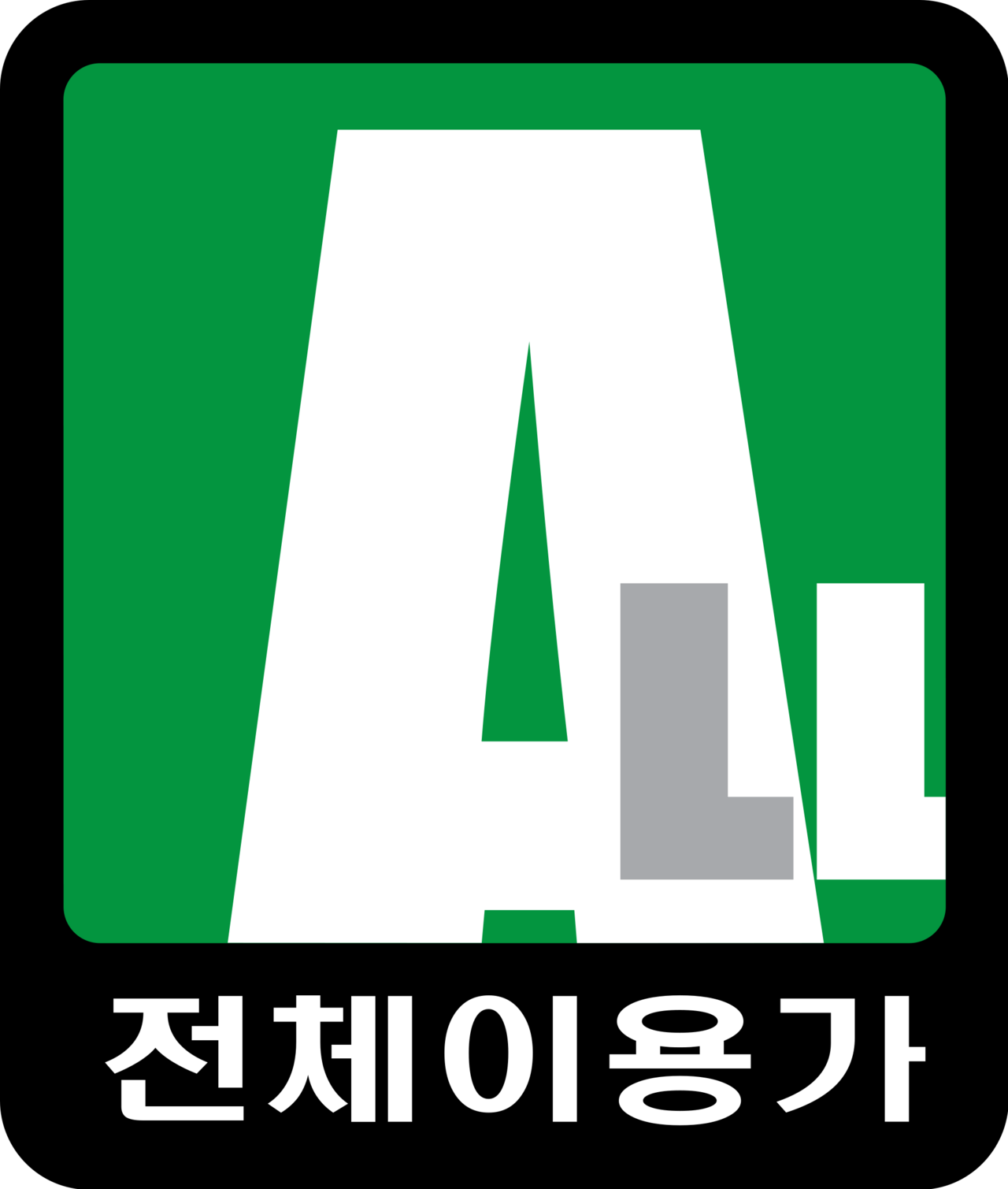 전체이용가